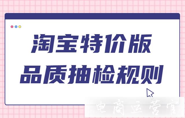 淘特商品的抽檢流程是怎樣的?淘特抽檢不合格怎么辦?